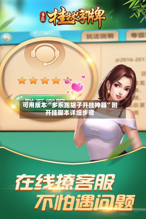 可用版本“多乐跑胡子开挂神器	”附开挂脚本详细步骤-第1张图片