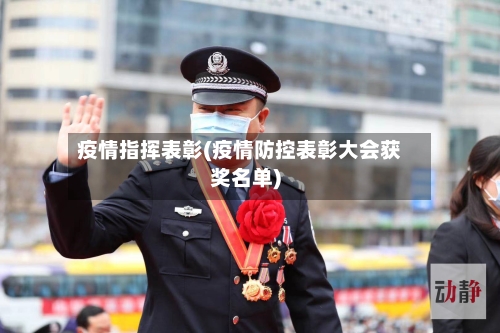 疫情指挥表彰(疫情防控表彰大会获奖名单)-第1张图片