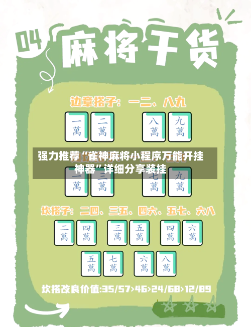 强力推荐“雀神麻将小程序万能开挂神器”详细分享装挂-第2张图片