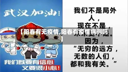 【阳春有无疫情,阳春有疫情病例吗】-第1张图片