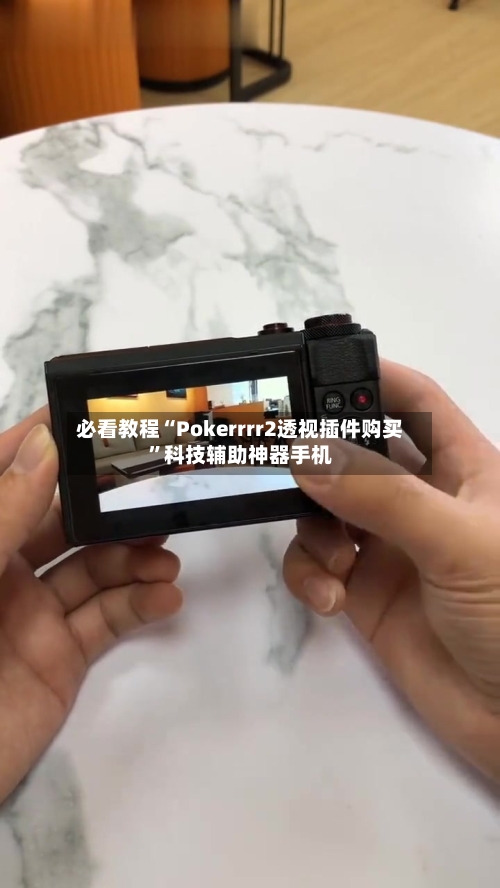 必看教程“Pokerrrr2透视插件购买”科技辅助神器手机-第1张图片