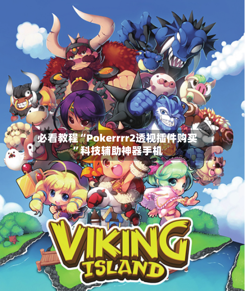 必看教程“Pokerrrr2透视插件购买	”科技辅助神器手机-第2张图片