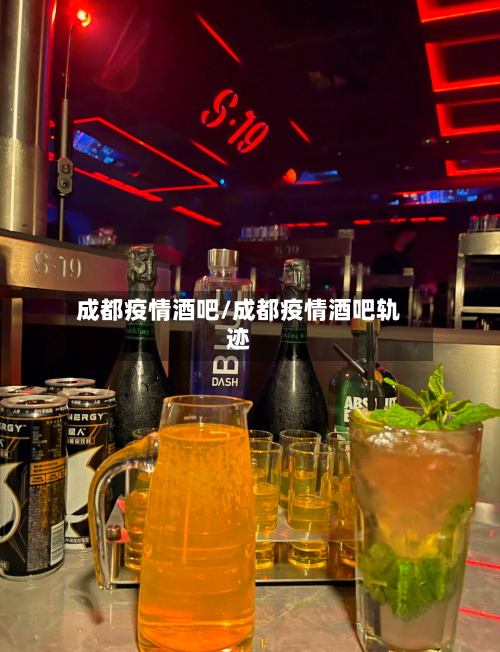 成都疫情酒吧/成都疫情酒吧轨迹-第2张图片