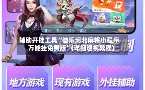 辅助开挂工具“微乐河北麻将小程序万能挂免费版”(详细透视教程)-第2张图片