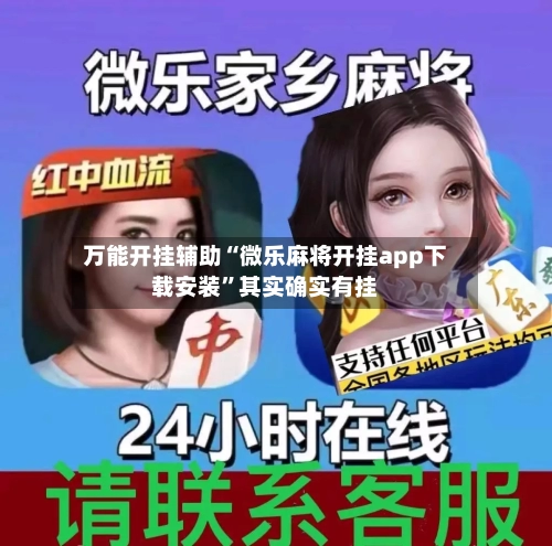 万能开挂辅助“微乐麻将开挂app下载安装	”其实确实有挂-第1张图片