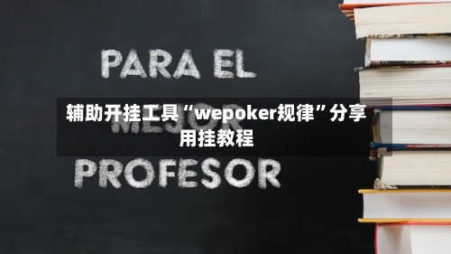 辅助开挂工具“wepoker规律	”分享用挂教程-第3张图片