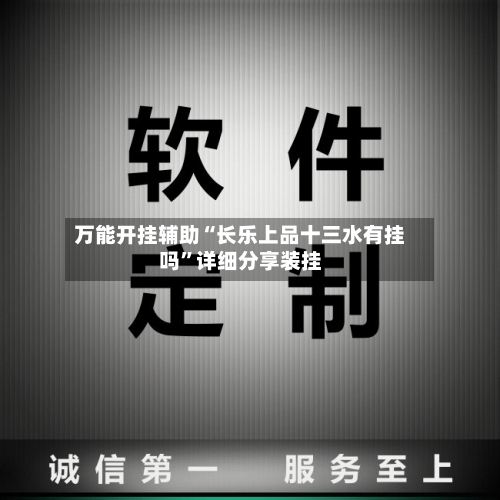 万能开挂辅助“长乐上品十三水有挂吗	”详细分享装挂-第1张图片