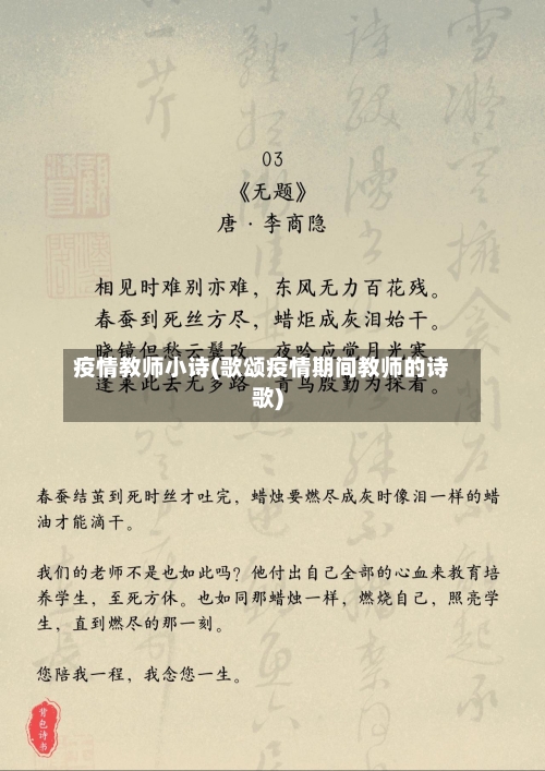 疫情教师小诗(歌颂疫情期间教师的诗歌)-第1张图片