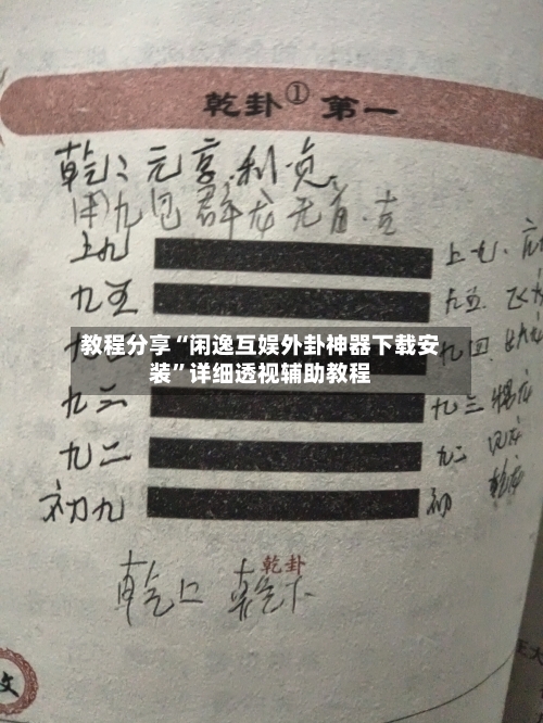 教程分享“闲逸互娱外卦神器下载安装”详细透视辅助教程-第1张图片