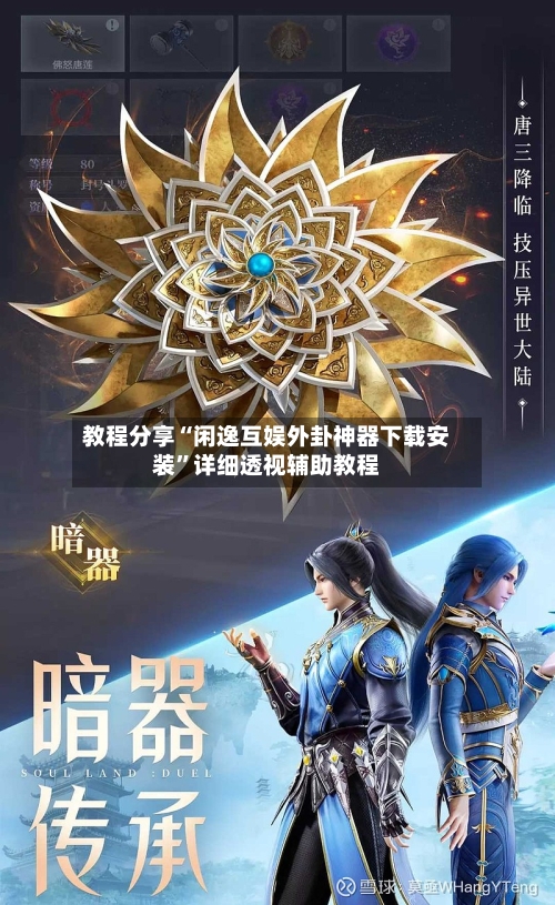 教程分享“闲逸互娱外卦神器下载安装	”详细透视辅助教程-第2张图片