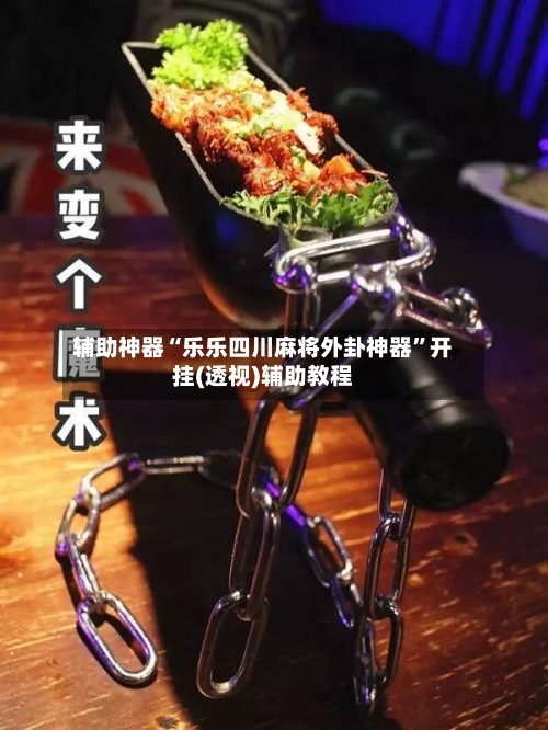 辅助神器“乐乐四川麻将外卦神器	”开挂(透视)辅助教程-第2张图片