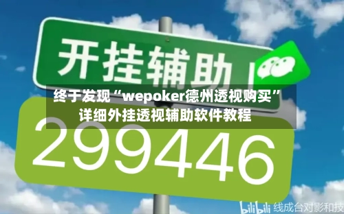 终于发现“wepoker德州透视购买”详细外挂透视辅助软件教程-第1张图片