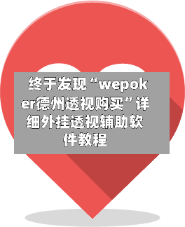 终于发现“wepoker德州透视购买	”详细外挂透视辅助软件教程-第2张图片