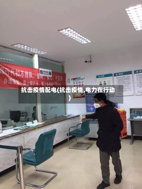 抗击疫情配电(抗击疫情,电力在行动)-第3张图片