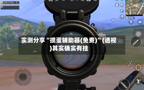 实测分享“掼蛋辅助器(免费)”(透视)其实确实有挂-第1张图片