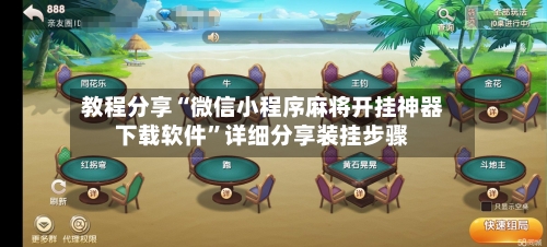 教程分享“微信小程序麻将开挂神器下载软件”详细分享装挂步骤-第1张图片
