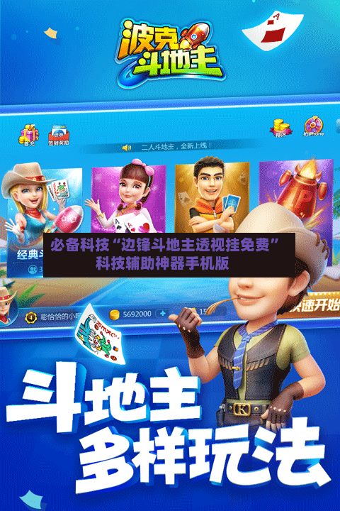 必备科技“边锋斗地主透视挂免费”科技辅助神器手机版-第2张图片