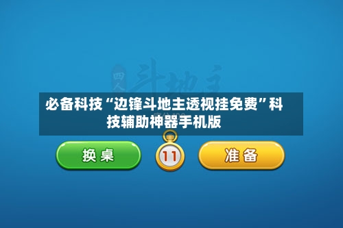 必备科技“边锋斗地主透视挂免费”科技辅助神器手机版-第1张图片
