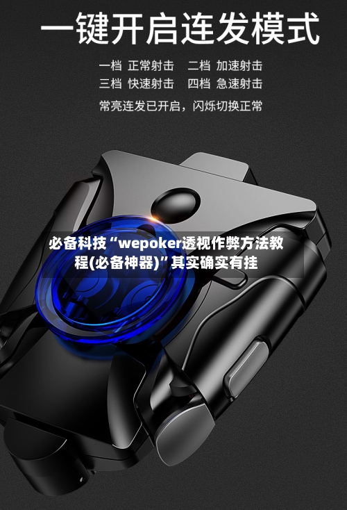 必备科技“wepoker透视作弊方法教程(必备神器)	”其实确实有挂-第1张图片