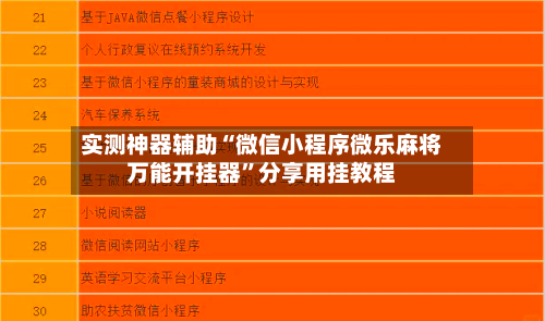 实测神器辅助“微信小程序微乐麻将万能开挂器	”分享用挂教程-第2张图片
