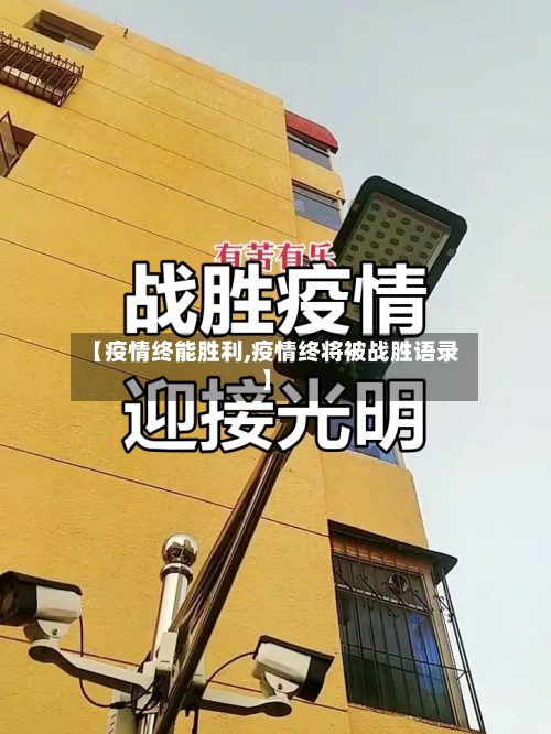 【疫情终能胜利,疫情终将被战胜语录】-第3张图片