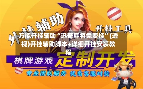 万能开挂辅助“迅奇麻将免费挂”(透视)开挂辅助脚本+详细开挂安装教程-第2张图片