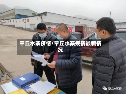 章丘水寨疫情/章丘水寨疫情最新情况-第2张图片