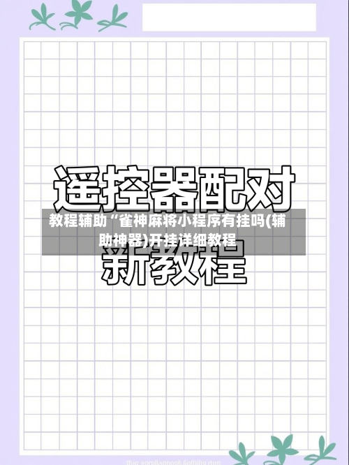 教程辅助“雀神麻将小程序有挂吗(辅助神器)开挂详细教程-第3张图片
