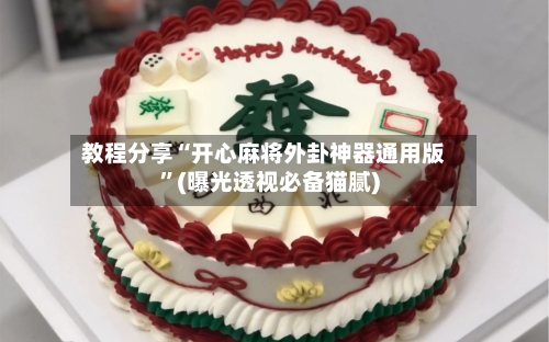 教程分享“开心麻将外卦神器通用版”(曝光透视必备猫腻)-第3张图片