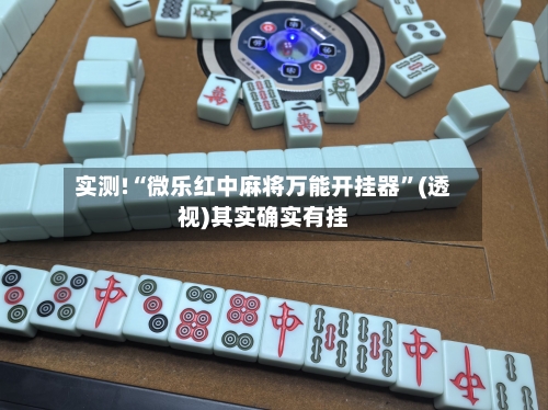实测!“微乐红中麻将万能开挂器”(透视)其实确实有挂-第3张图片