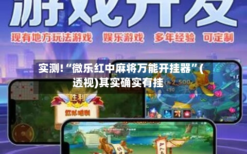 实测!“微乐红中麻将万能开挂器”(透视)其实确实有挂-第2张图片