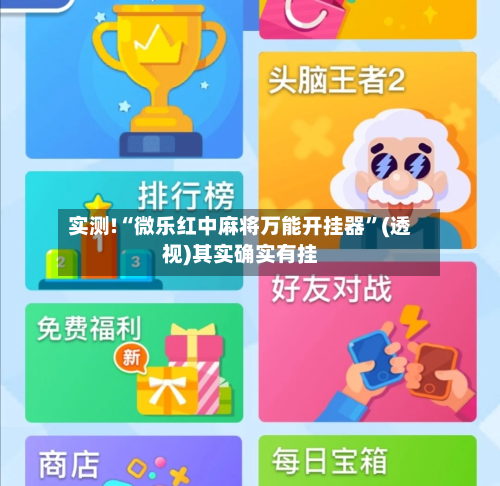 实测!“微乐红中麻将万能开挂器	”(透视)其实确实有挂-第1张图片