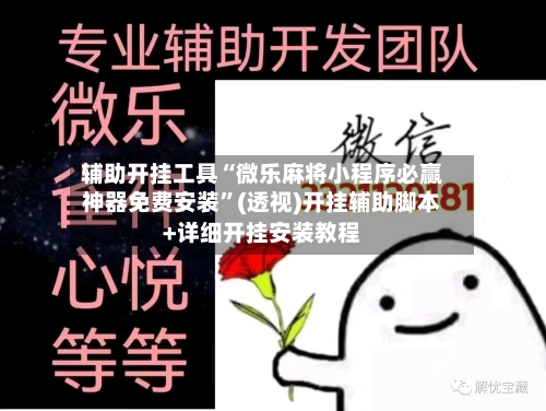 辅助开挂工具“微乐麻将小程序必赢神器免费安装	”(透视)开挂辅助脚本+详细开挂安装教程-第1张图片