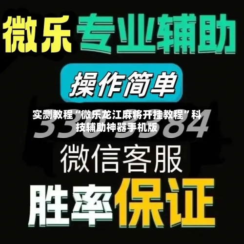 实测教程“微乐龙江麻将开挂教程”科技辅助神器手机版-第2张图片