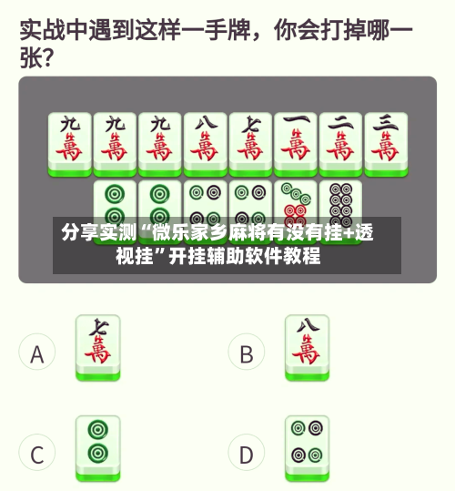 分享实测“微乐家乡麻将有没有挂+透视挂”开挂辅助软件教程-第2张图片
