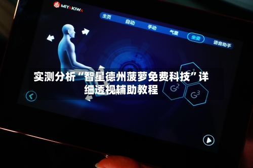 实测分析“智星德州菠萝免费科技”详细透视辅助教程-第2张图片