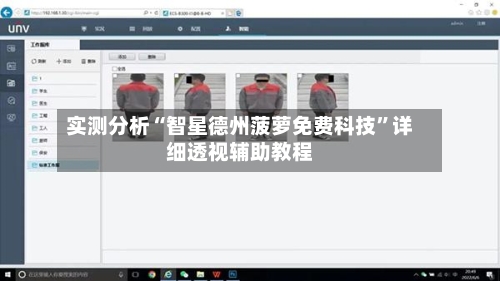 实测分析“智星德州菠萝免费科技”详细透视辅助教程-第3张图片