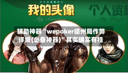 辅助神器“wepoker德州局作弊详细(必备神器)”其实确实有挂-第2张图片