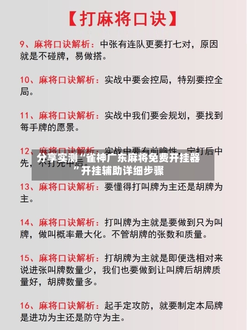 分享实测“雀神广东麻将免费开挂器	”开挂辅助详细步骤-第1张图片
