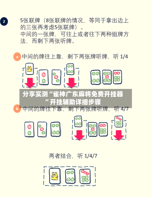 分享实测“雀神广东麻将免费开挂器”开挂辅助详细步骤-第2张图片