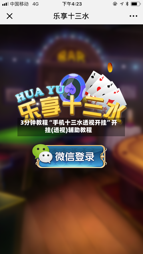 3分钟教程“手机十三水透视开挂”开挂(透视)辅助教程-第2张图片