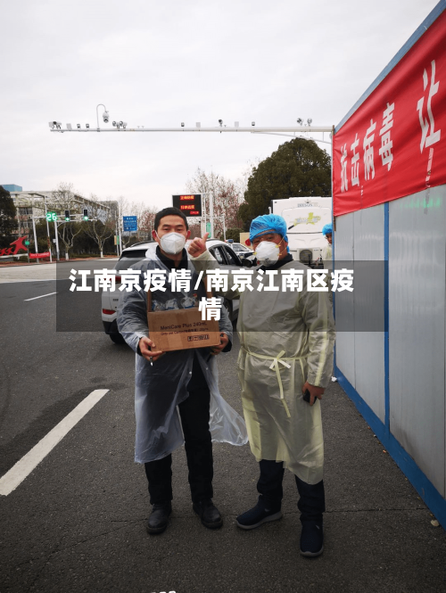 江南京疫情/南京江南区疫情-第1张图片