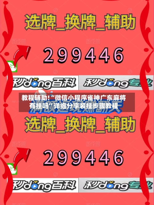 教程辅助!“微信小程序雀神广东麻将有挂吗”详细分享装挂步骤教程-第1张图片