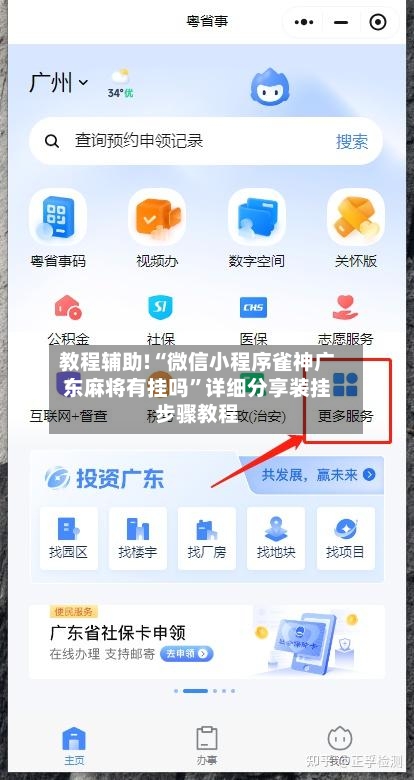 教程辅助!“微信小程序雀神广东麻将有挂吗	”详细分享装挂步骤教程-第2张图片