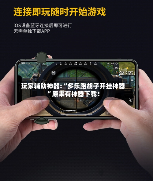 玩家辅助神器:“多乐跑胡子开挂神器”原来有神器下载！-第1张图片