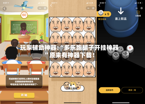 玩家辅助神器:“多乐跑胡子开挂神器”原来有神器下载！-第2张图片