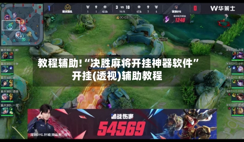 教程辅助!“决胜麻将开挂神器软件”开挂(透视)辅助教程-第3张图片