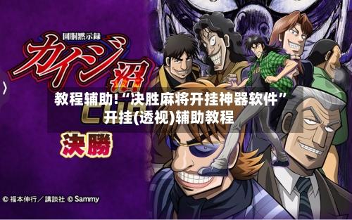 教程辅助!“决胜麻将开挂神器软件”开挂(透视)辅助教程-第2张图片