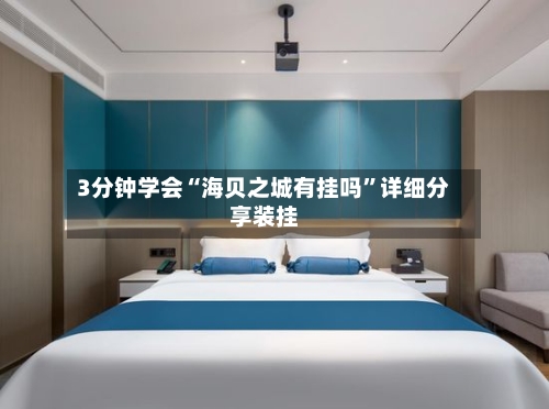 3分钟学会“海贝之城有挂吗”详细分享装挂-第2张图片