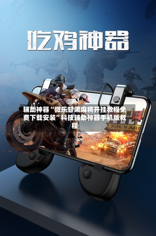 辅助神器“微乐甘肃麻将开挂教程免费下载安装	”科技辅助神器手机版教程-第2张图片